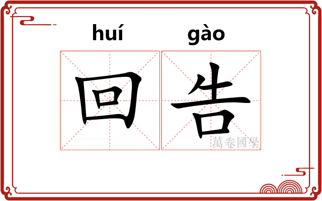 回告