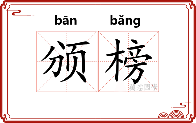 颁榜