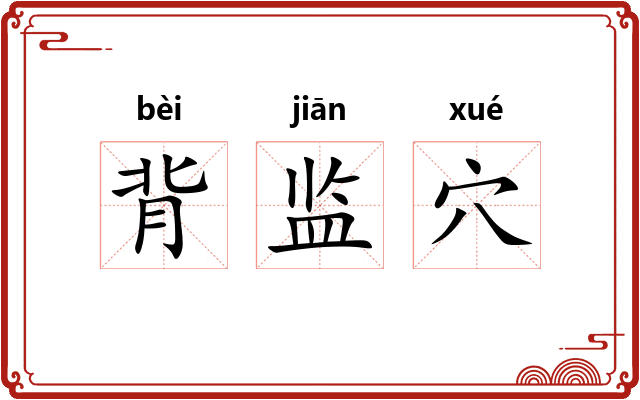 背监穴