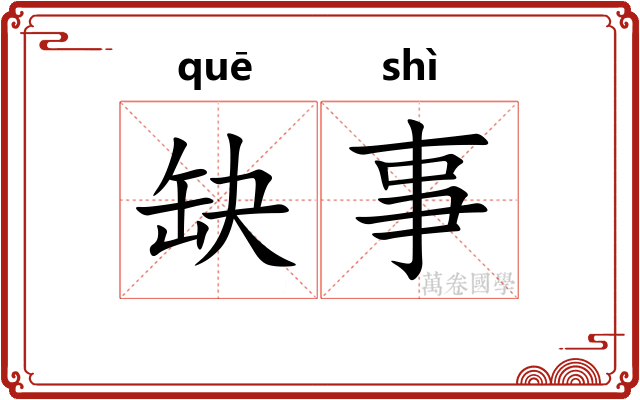 缺事