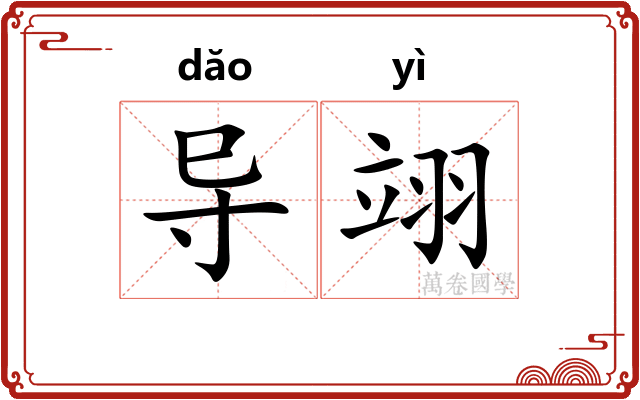 导翊