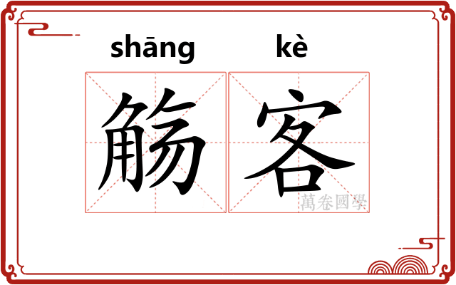 觞客