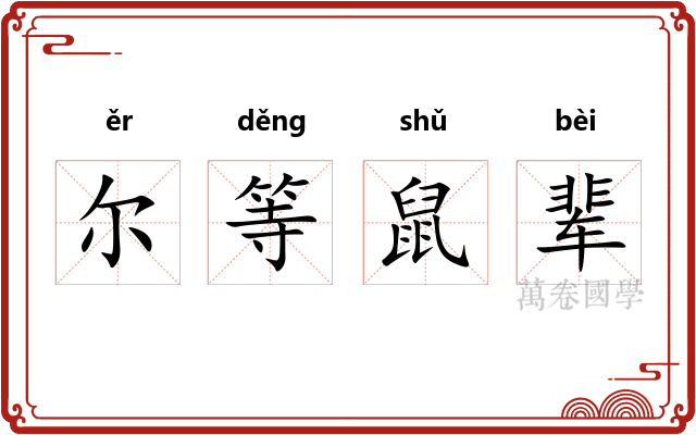 尔等鼠辈