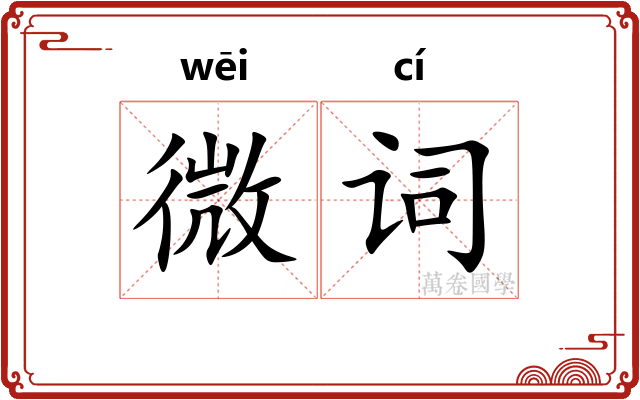 微词 微词