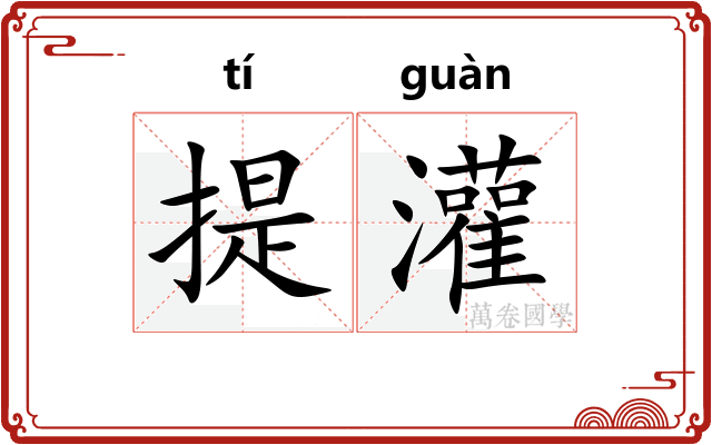 提灌