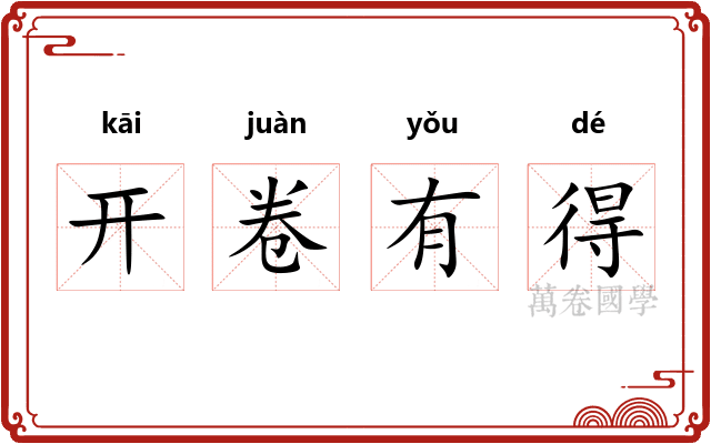 开卷有得