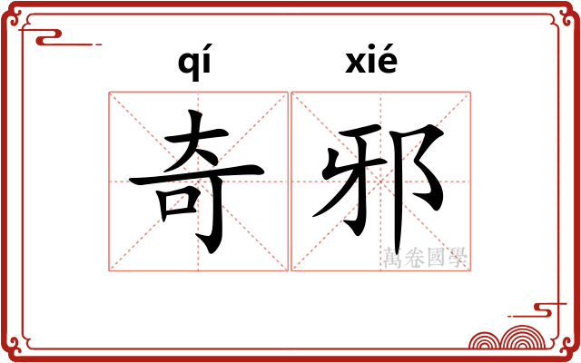 奇邪