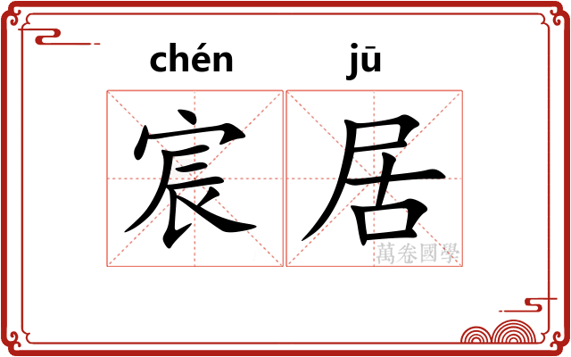 宸居