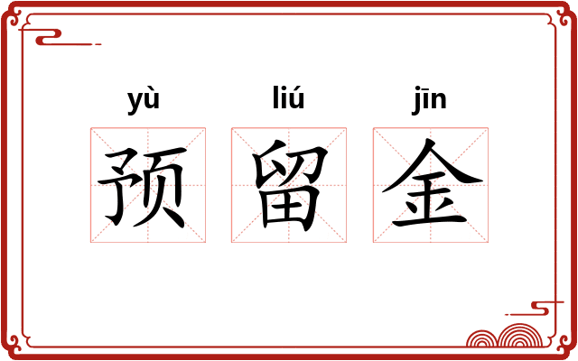 预留金