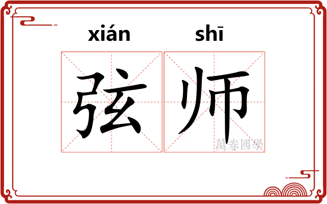 弦师 弦师