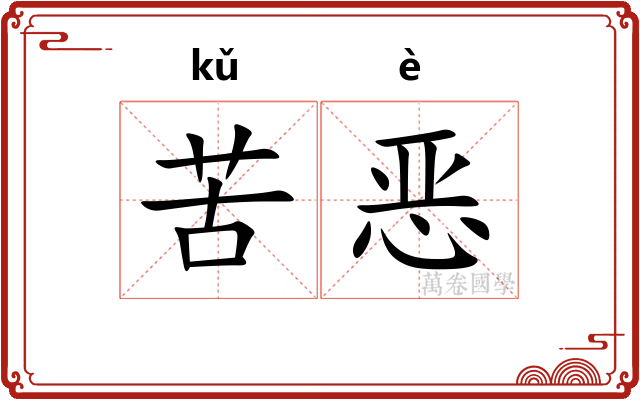苦恶