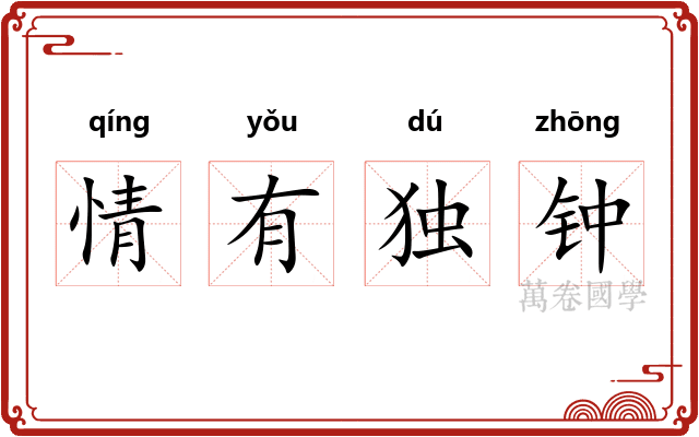 情有独钟 情有独钟