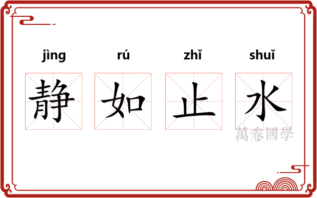 静如止水