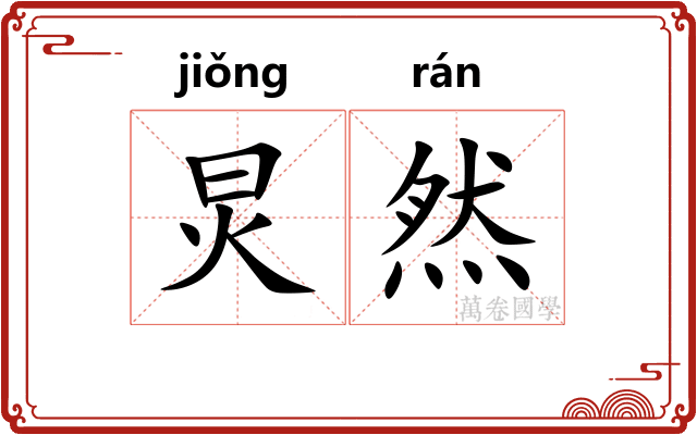 炅然