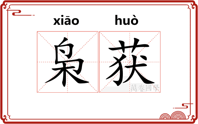 枭获