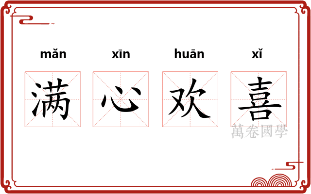 满心欢喜
