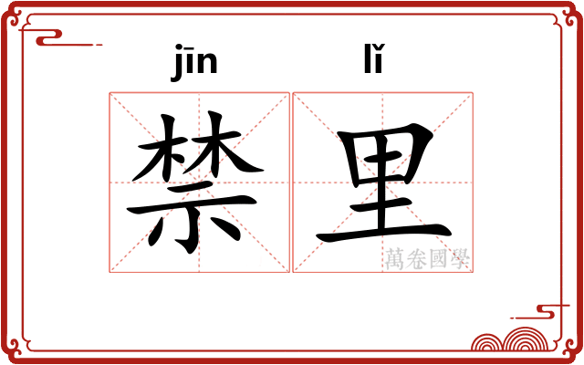 禁里