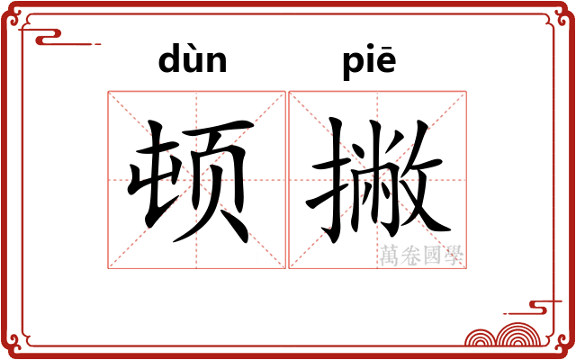 顿撇