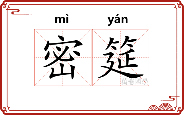 密筵