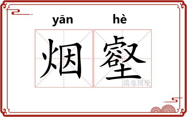 烟壑