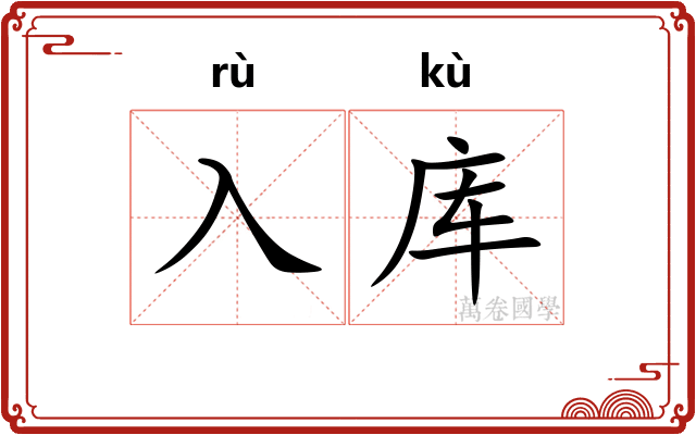 入库