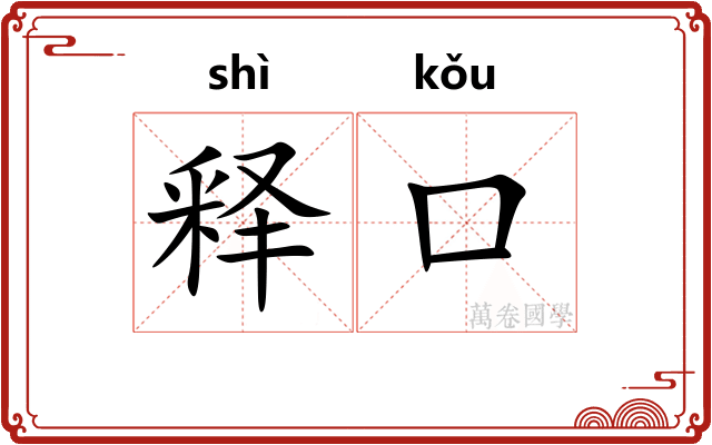 释口 释口