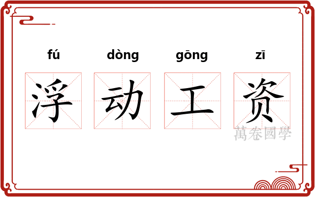 浮动工资