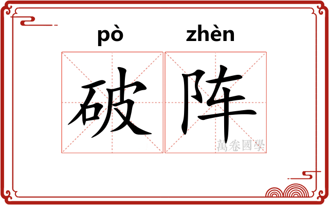 破阵 破阵