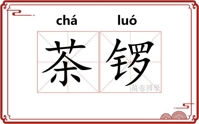 茶锣