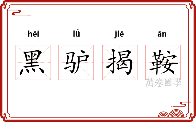 黑驴揭鞍
