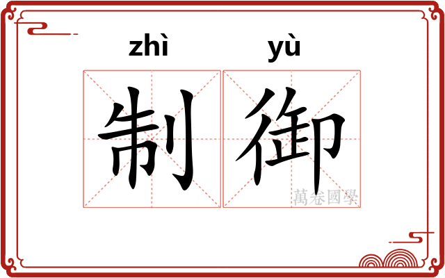 制御