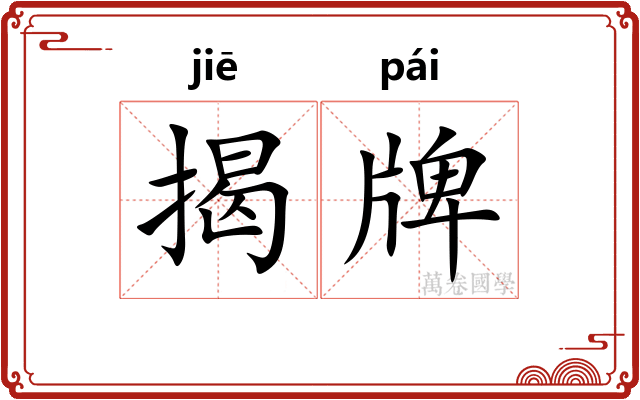 揭牌