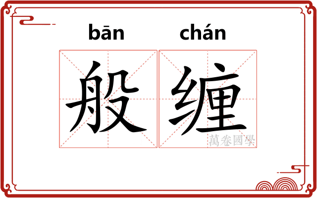 般缠