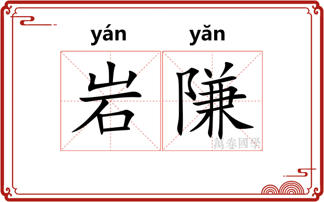 岩隒