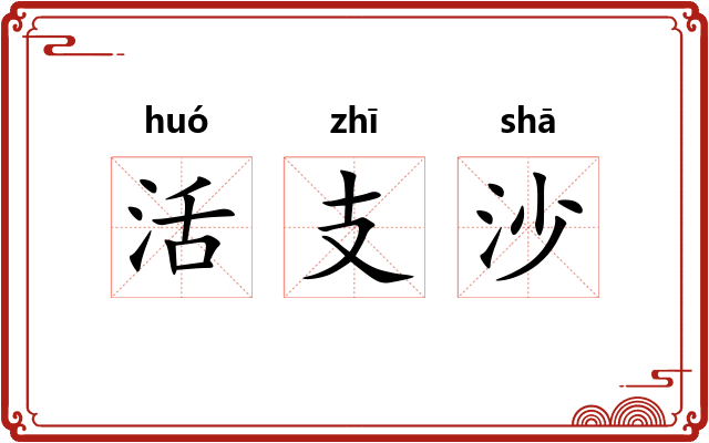 活支沙