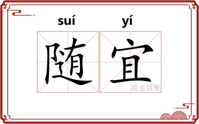 随宜