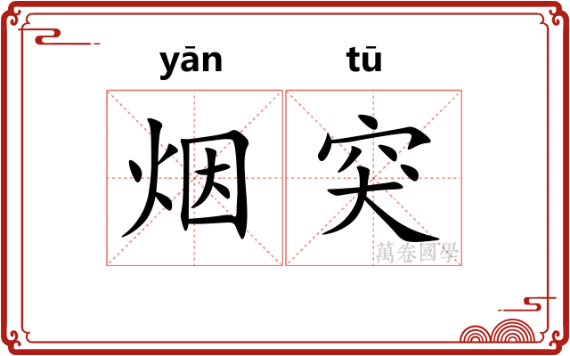 烟突