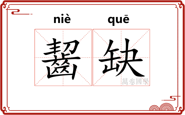 齧缺