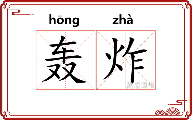 轰炸