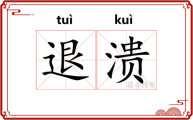 退溃