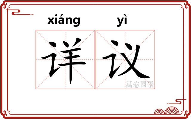 详议