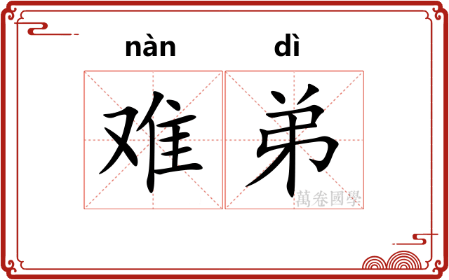 难弟