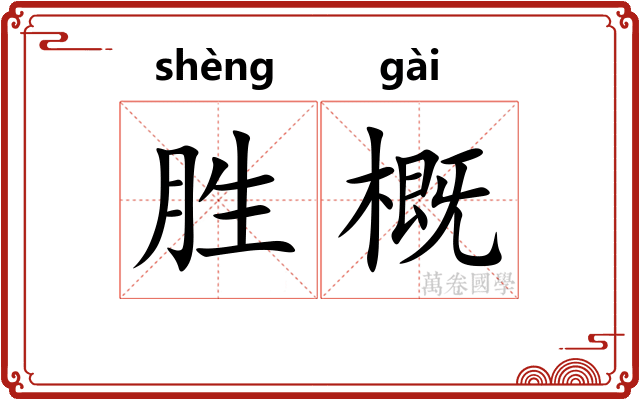 胜概