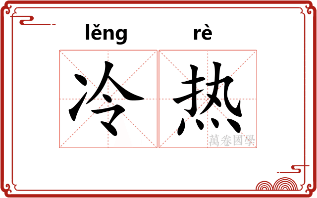 冷热