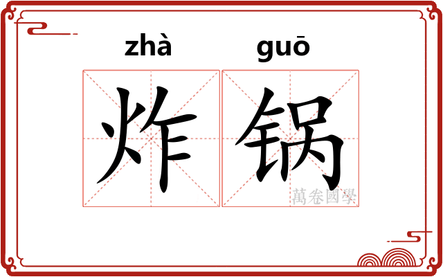 炸锅