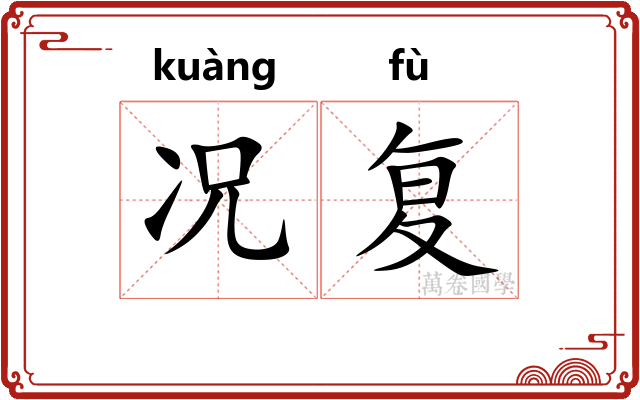 况复