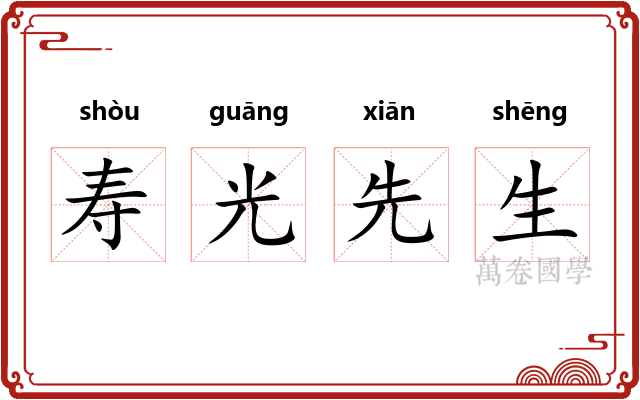 寿光先生 寿光先生