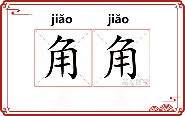 角角