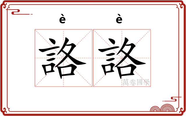 詻詻