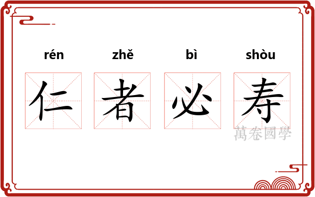 仁者必寿